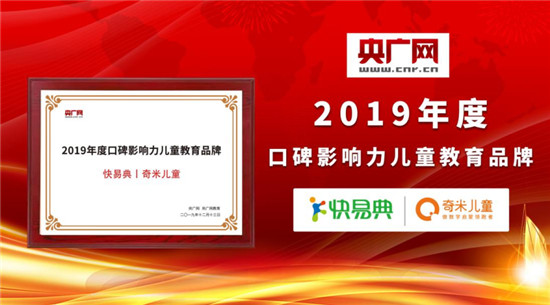 重磅！快易典丨奇米兒童榮獲央廣網(wǎng)“2019年度口碑影響力兒童教育品牌”大獎(jiǎng)！