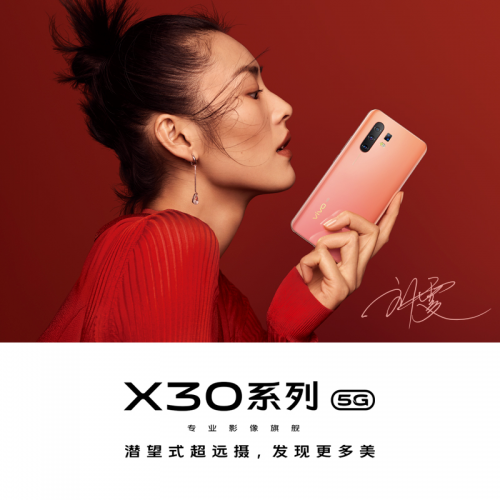 vivo X30新品國美預(yù)售 潛望世界“先享”21日帶你看更遠