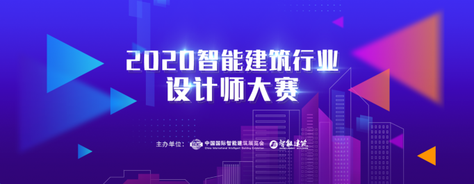 2020年IIBE智能建筑行業(yè)設計師大賽開始申報啦！