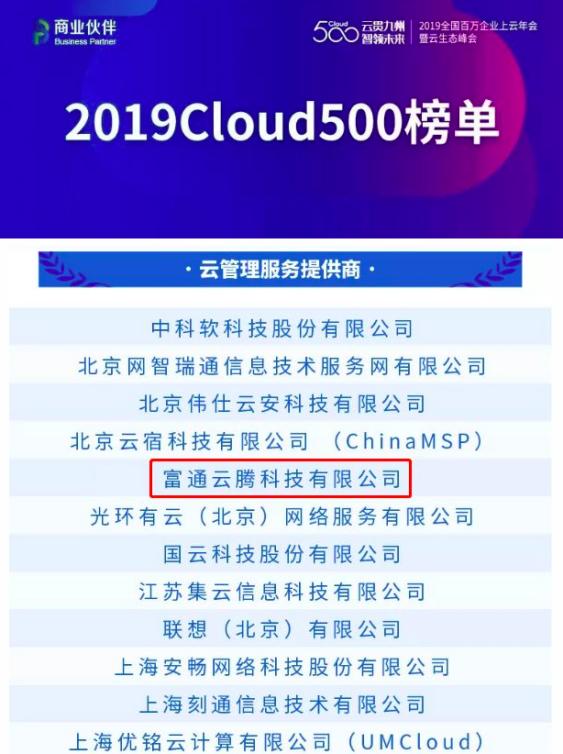 富通云騰入選“2019中國云生態(tài)500強” 斬獲兩項大獎