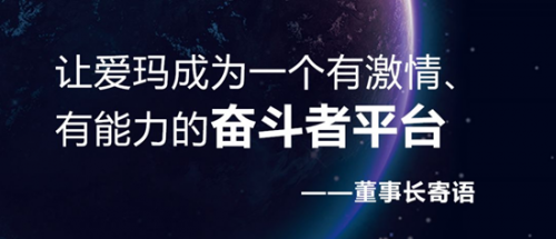 20年再出發(fā)，愛(ài)瑪戰(zhàn)略峰會(huì)開(kāi)啟愛(ài)瑪新紀(jì)元！