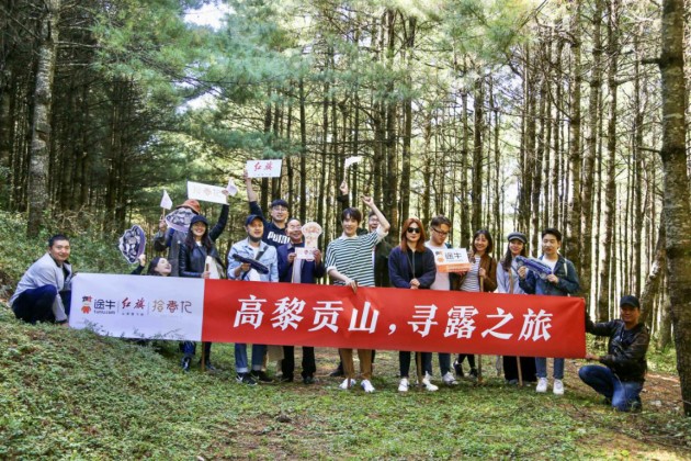 “高黎貢山，尋露之旅”—途?！竞煤猛妗康谒钠跔I銷活動成功開展