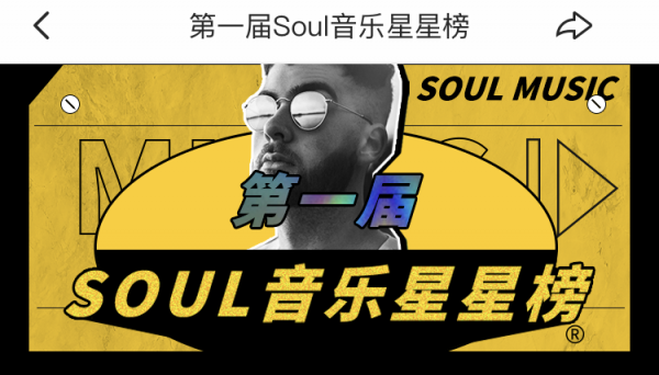 Soul音樂故事嘉年華，曬出95后最愛的那首歌