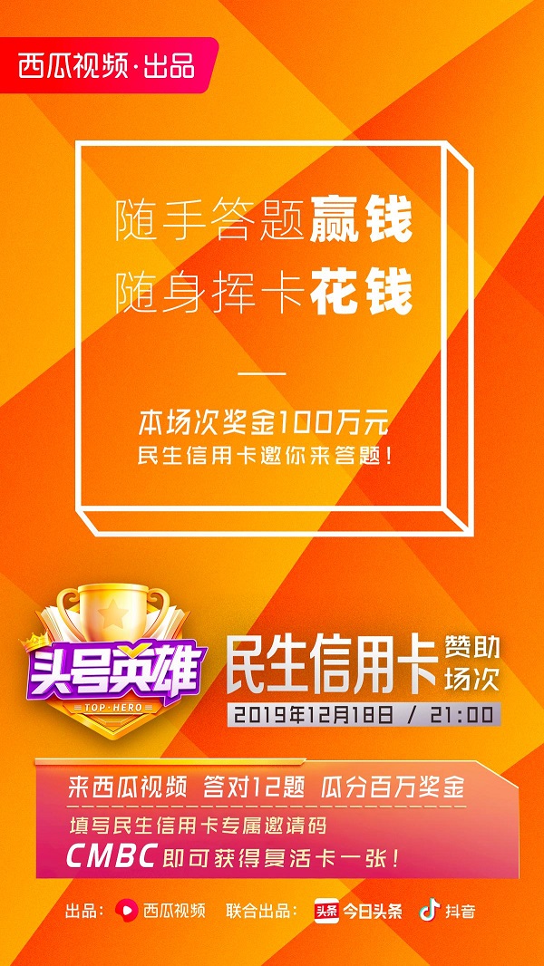 西瓜視頻《頭號(hào)英雄》遭品牌哄搶，民生銀行信用卡拿下首場(chǎng)