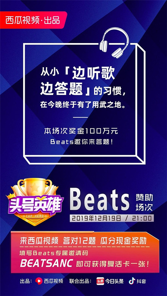 西瓜視頻《頭號英雄》熱度不斷走高，Beats請你來答題