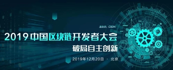 好撲受邀參加CSDN2019中國區(qū)塊鏈開發(fā)者大會，探討中國區(qū)塊鏈自主創(chuàng)新和未來發(fā)展