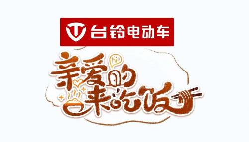 重磅！臺鈴與東方衛(wèi)視達成戰(zhàn)略合作 獨家冠名王牌綜藝《親愛的，來吃飯》！