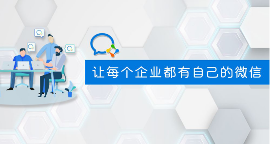 群脈融合企業(yè)微信3.0，全面布局11億用戶精細(xì)化運(yùn)營