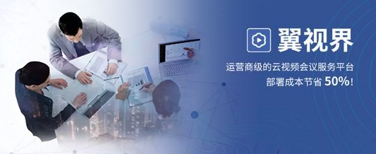 移動辦公的全新體驗 天翼云攜手南方電訊推出5G視頻云產(chǎn)品