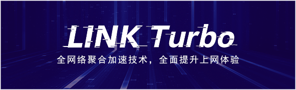 LINK Turbo給華為手機(jī)全面提速，延遲更低，網(wǎng)速更快的奧秘都在這