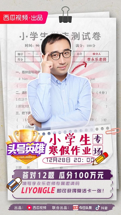 《頭號英雄》“小學(xué)生寒假作業(yè)”專場，和李永樂老師一起回憶學(xué)生時代！