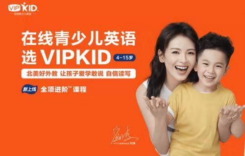 看在線教育發(fā)展，VIPKID再續(xù)輝煌