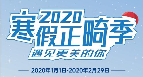 瑞泰口腔醫(yī)院2020年寒假正畸季盛大開啟，變美要趁早