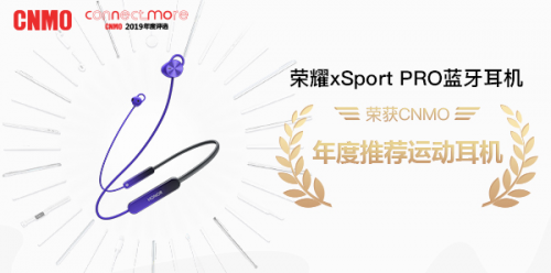 引領(lǐng)時(shí)尚運(yùn)動(dòng)潮流，榮耀xSport PRO斬獲手機(jī)中國年度推薦運(yùn)動(dòng)耳機(jī)