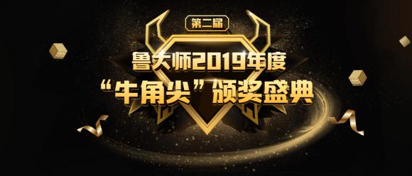 魯大師2019年度”牛角尖“獎(jiǎng)?lì)C布，年度“機(jī)皇”“流暢王”悉數(shù)公布！