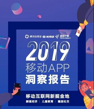 應(yīng)用寶《2019年移動(dòng)APP洞察報(bào)告》：顏值經(jīng)濟(jì)、兒童教育、圈層社交成新關(guān)鍵詞