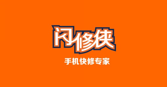 閃修俠：匯聚點滴印記 開創(chuàng)新征程