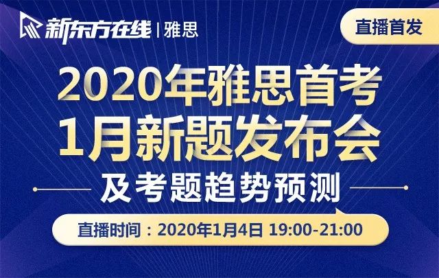 重磅！新東方在線發(fā)布雅思1月首考新題解析及2020年雅思考試趨勢(shì)預(yù)測(cè)