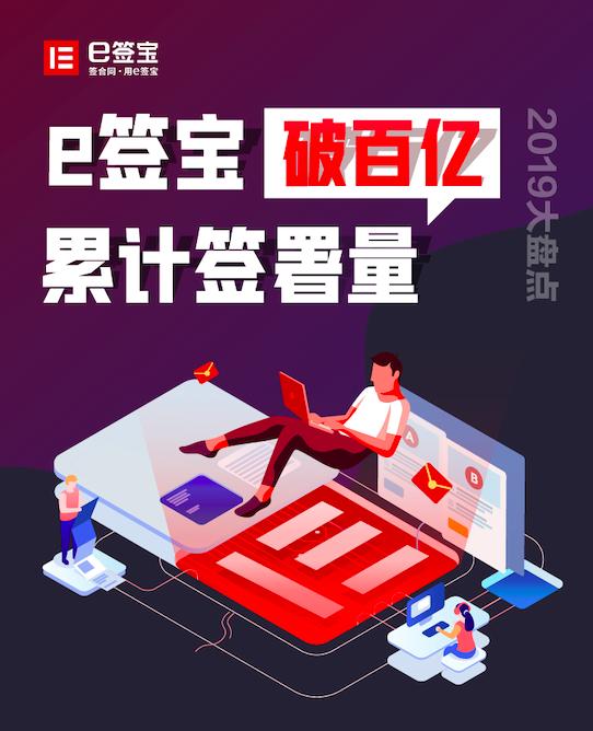 《2019中國電子簽名生態(tài)大數(shù)據(jù)報(bào)告》出爐，e簽寶破百億簽署量