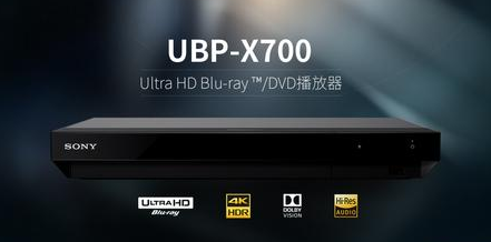 實力再現(xiàn)索尼音畫傳奇！UBP-X700藍光播放器體驗