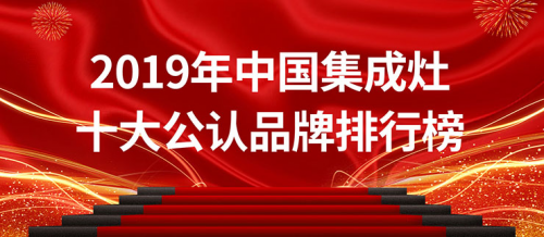 2019年中國(guó)集成灶十大公認(rèn)品牌排行榜，用實(shí)力說(shuō)話！