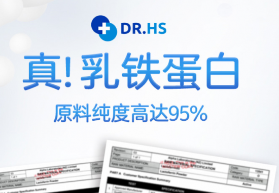 呵護家庭健康 DR.HS澳洲赫醫(yī)生乳鐵蛋白迎來發(fā)展契機