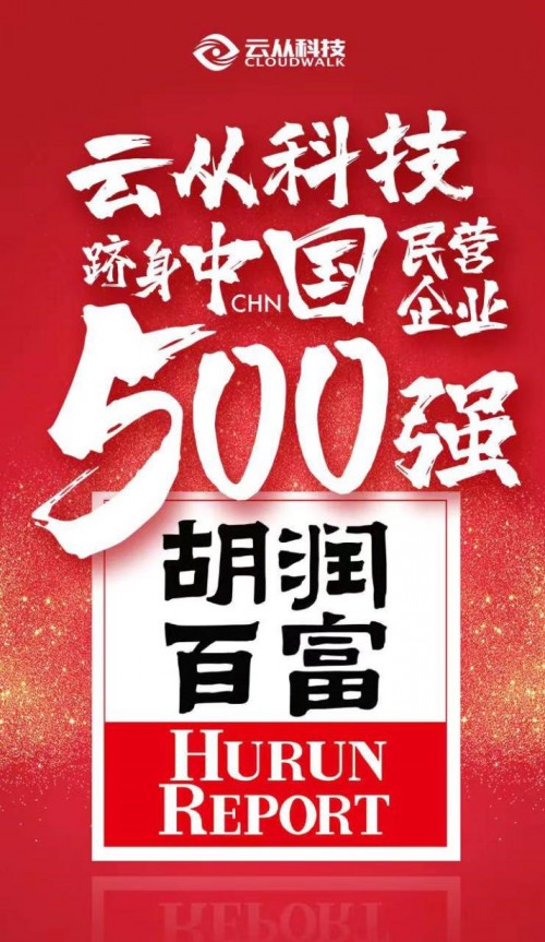 2019中國民營企業(yè)500強(qiáng)榜單發(fā)布，云從科技以230億元估值登榜