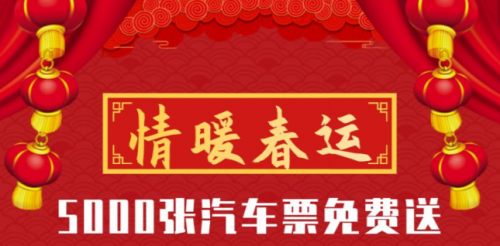 出行365助力2020年春運，5000個免票資格大放送