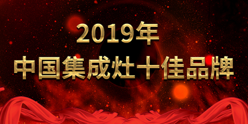 2019年中國(guó)集成灶十佳品牌榜單 榮耀揭曉