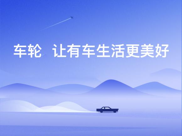 車輪汽車延保業(yè)務(wù)反饋良好，成中國(guó)汽車市場(chǎng)發(fā)展的“新引擎”！