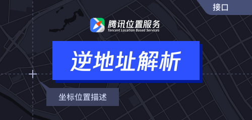 騰訊位置服務(wù)上架7大API接口，助力開發(fā)者快速接入地圖能力