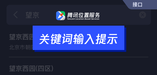 騰訊位置服務(wù)上架7大API接口，助力開發(fā)者快速接入地圖能力