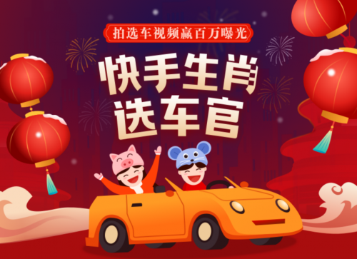 快手快說車打造“生肖選車官”IP 助力汽車創(chuàng)作者加速成長