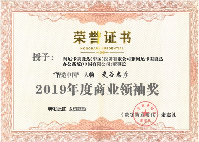 柯尼卡美能達(dá)榮膺2019年度智造中國“最佳客戶滿意品牌”及“商業(yè)領(lǐng)袖獎”