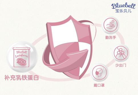 Bluebell寶樂貝兒乳鐵蛋白，為寶寶建立“如鐵”般堅固保護(hù)