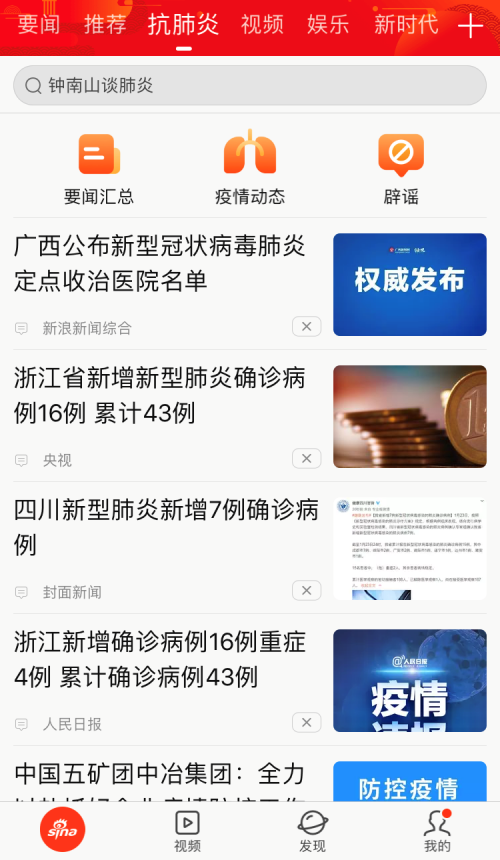 新浪新聞app上線“抗肺炎”頻道，聚焦疫情實時動態(tài)