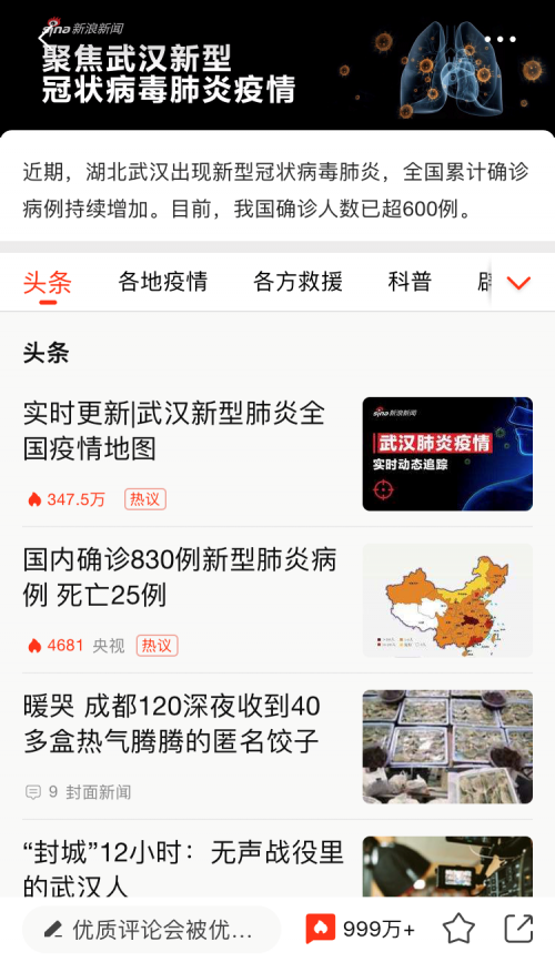 新浪新聞app上線“抗肺炎”頻道，聚焦疫情實時動態(tài)