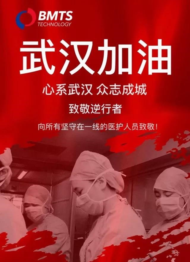 同舟共濟，馳援武漢，BMTS在德國緊急采購防護物資送武漢一線