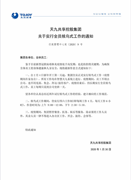 用“智慧企業(yè)”抗擊疫情，告別坐班！ 天九共享成為全球首家永久性候鳥式工作企業(yè)