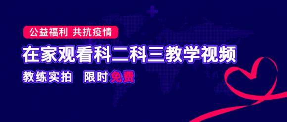 疫情無情 服務有愛，車輪駕考通提供“停課不停學“在線駕考視頻學習平臺！