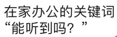 遠(yuǎn)程辦公如何才能不崩潰 小魚易連云視頻會議是最優(yōu)選擇