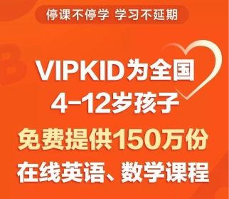 疫情肆虐，VIPKID將和孩子們共度時(shí)艱