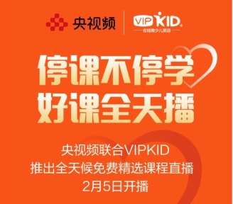 疫情肆虐，VIPKID將和孩子們共度時(shí)艱