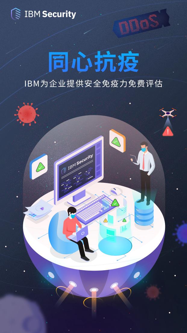 同心抗疫！IBM正在為企業(yè)提供安全免疫力免費評估