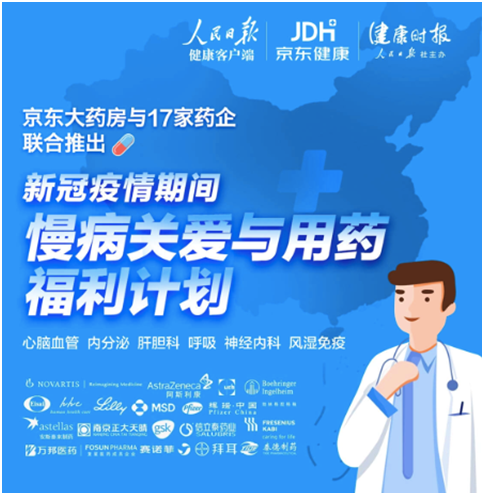 復診續(xù)方、送藥上門  京東大藥房攜手藥企全力保障疫情期間慢病患者用藥