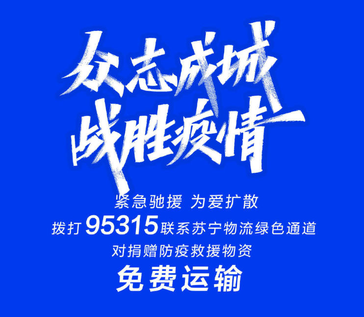 品牌在行動：蘇寧、伊利、藍月亮、A.O.史密斯、T3協(xié)同戰(zhàn)“疫”