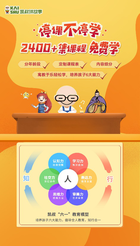 停課不停學(xué)，“凱叔講故事” 發(fā)起知識戰(zhàn)“疫”課程及故事免費