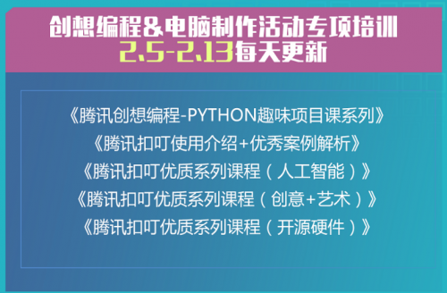 小創(chuàng)客“宅家”學(xué)編程 騰訊青少年人工智能教育免費(fèi)上線優(yōu)質(zhì)課程