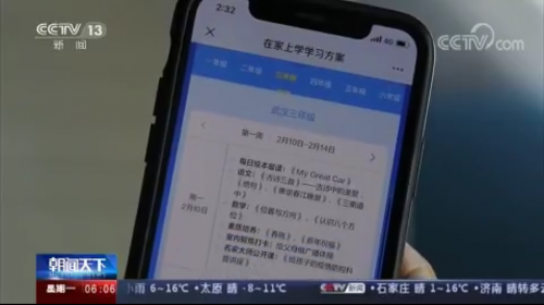 央視《朝聞天下》報(bào)道一起學(xué)網(wǎng)?！俺?jí)課表” 網(wǎng)絡(luò)教學(xué)支持中小學(xué)停課不停學(xué)