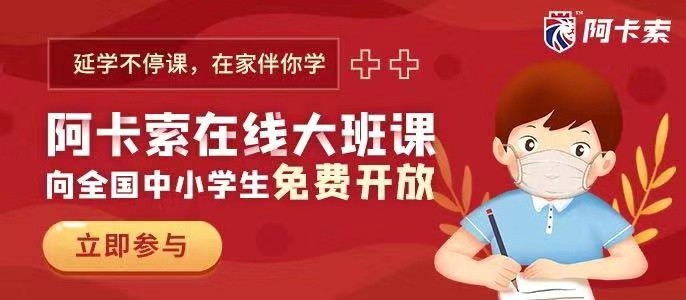 “延學(xué)不停課，阿卡索在家伴你學(xué)”計劃獲家長稱贊